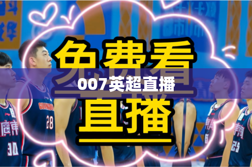 007英超直播