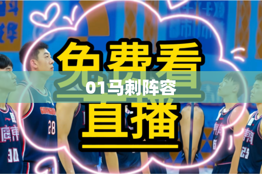 01马刺阵容