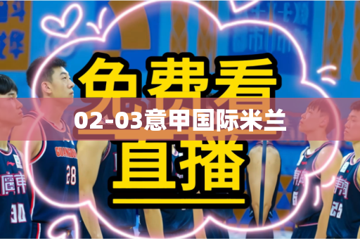 02-03意甲国际米兰 02-03意甲国际米兰