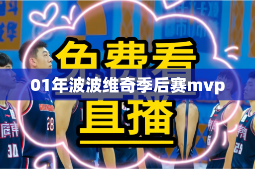 01年波波维奇季后赛mvp 01年波波维奇季后赛mvp