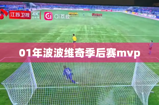 01年波波维奇季后赛mvp