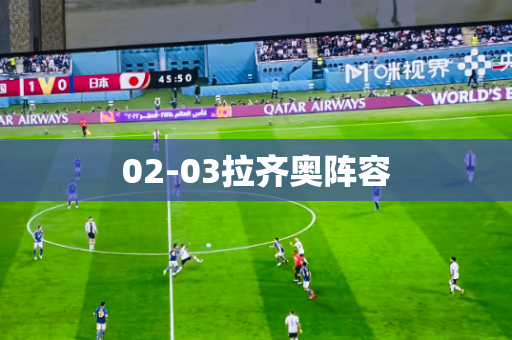 02-03拉齐奥阵容 02-03拉齐奥阵容