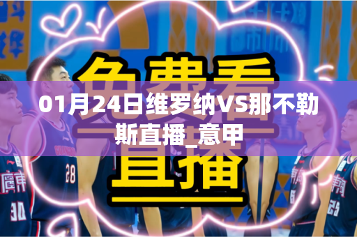 01月24日维罗纳VS那不勒斯直播_意甲 01月24日维罗纳VS那不勒斯直播_意甲