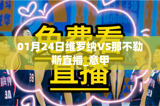 01月24日维罗纳VS那不勒斯直播_意甲 01月24日维罗纳VS那不勒斯直播_意甲