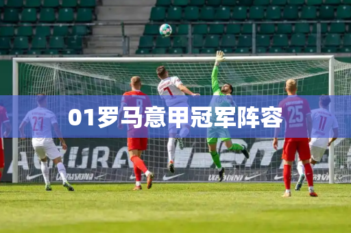 01罗马意甲冠军阵容 01罗马意甲冠军阵容