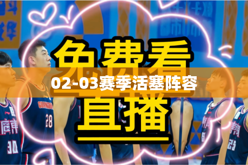 02-03赛季活塞阵容 02-03赛季活塞阵容