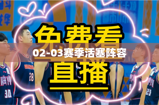02-03赛季活塞阵容