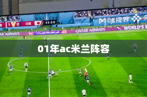01年ac米兰阵容