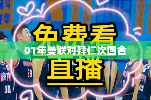 01年曼联对拜仁次回合 01年曼联对拜仁次回合