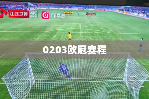 0203欧冠赛程 0203欧冠赛程
