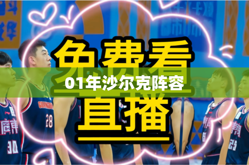 01年沙尔克阵容 01年沙尔克阵容