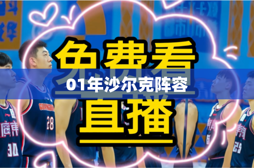 01年沙尔克阵容 01年沙尔克阵容