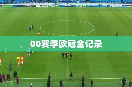 00赛季欧冠全记录 00赛季欧冠全记录