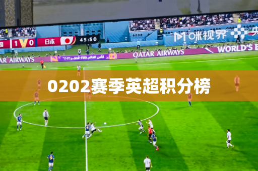 0202赛季英超积分榜 0202赛季英超积分榜