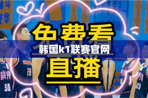 韩国k1联赛官网 韩国k1联赛官网