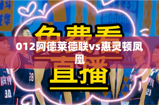 012阿德莱德联vs惠灵顿凤凰 012阿德莱德联vs惠灵顿凤凰
