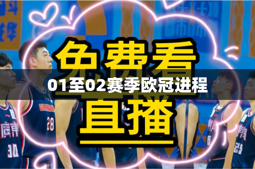 01至02赛季欧冠进程