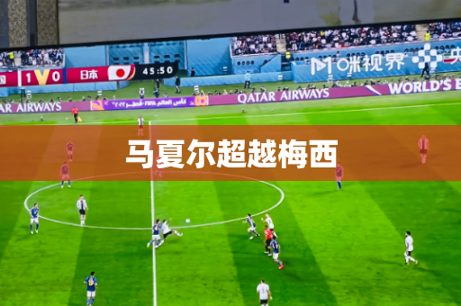 马夏尔超越梅西 马夏尔超越梅西