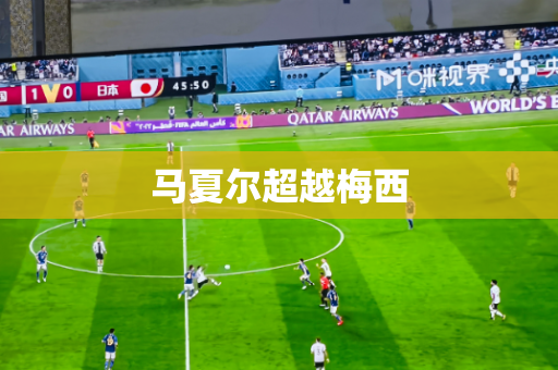 马夏尔超越梅西