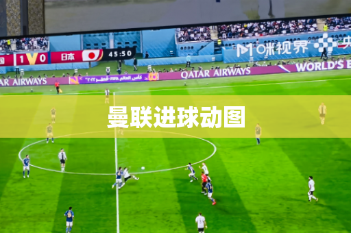 曼联进球动图 曼联进球动图