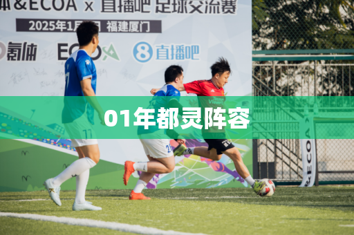 01年都灵阵容