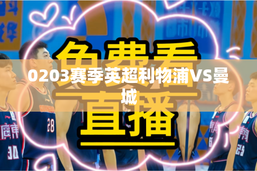 0203赛季英超利物浦VS曼城