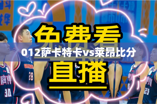 012萨卡特卡vs莱昂比分 012萨卡特卡vs莱昂比分