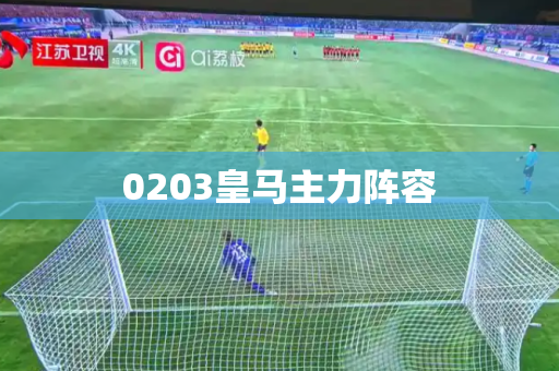 0203皇马主力阵容