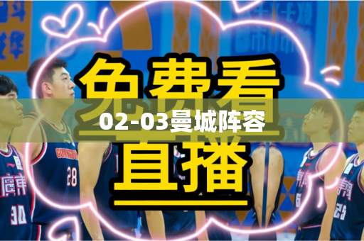 02-03曼城阵容 02-03曼城阵容