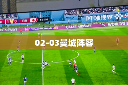 02-03曼城阵容