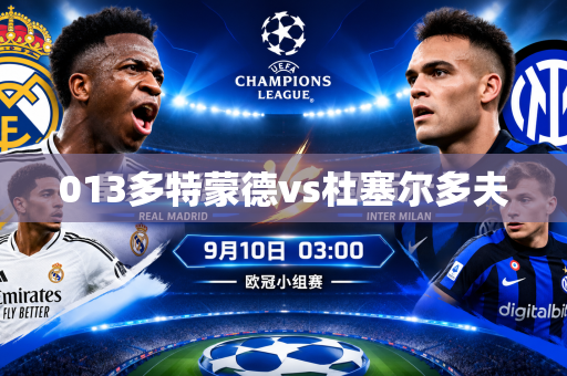013多特蒙德vs杜塞尔多夫 013多特蒙德vs杜塞尔多夫
