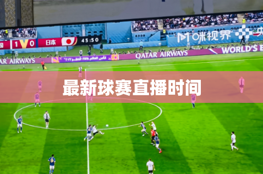 最新球赛直播时间 最新球赛直播时间