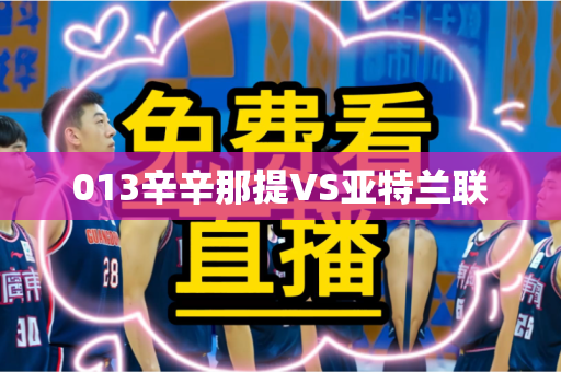 013辛辛那提VS亚特兰联 013辛辛那提VS亚特兰联