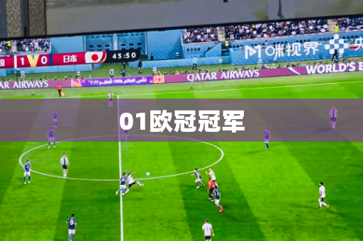 01欧冠冠军 01欧冠冠军