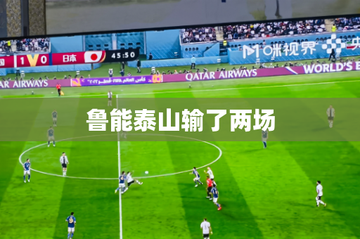 鲁能泰山输了两场