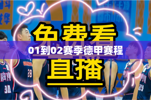 01到02赛季德甲赛程