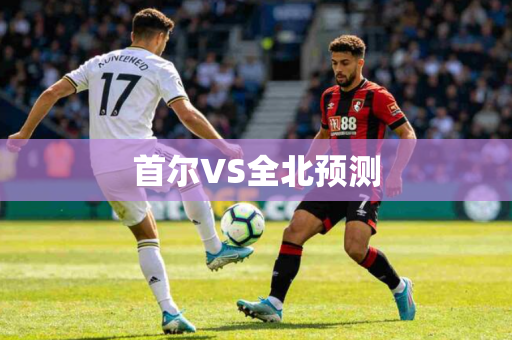 首尔VS全北预测 首尔VS全北预测