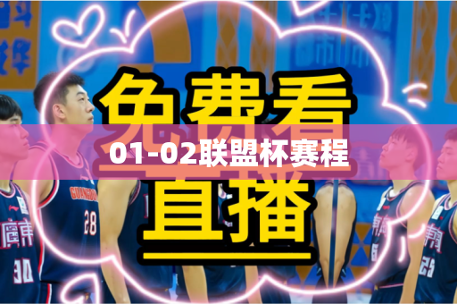 01-02联盟杯赛程 01-02联盟杯赛程