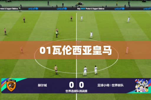 01瓦伦西亚皇马 01瓦伦西亚皇马