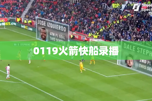 0119火箭快船录播