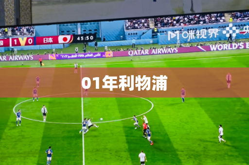 01年利物浦 01年利物浦