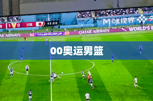 00奥运男篮 00奥运男篮