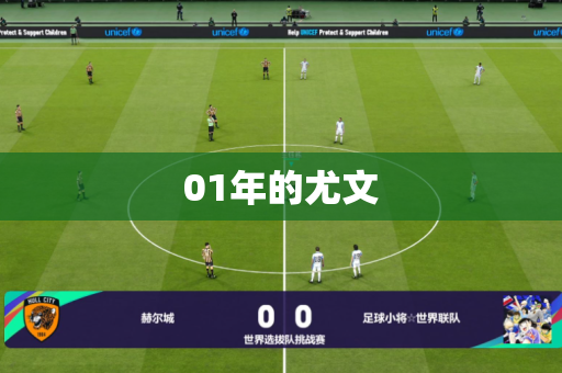 01年的尤文