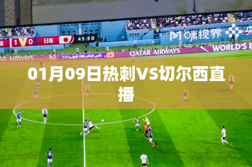01月09日热刺VS切尔西直播