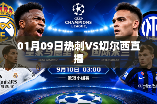 01月09日热刺VS切尔西直播