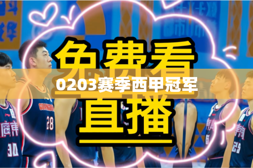 0203赛季西甲冠军