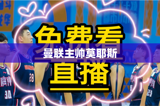 曼联主帅莫耶斯 曼联主帅莫耶斯