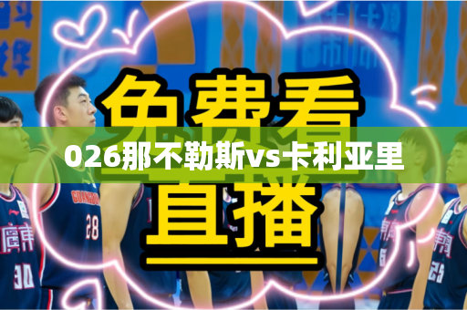 026那不勒斯vs卡利亚里 026那不勒斯vs卡利亚里