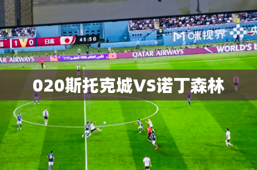020斯托克城VS诺丁森林 020斯托克城VS诺丁森林
