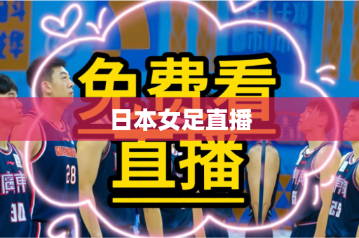 日本女足直播 日本女足直播